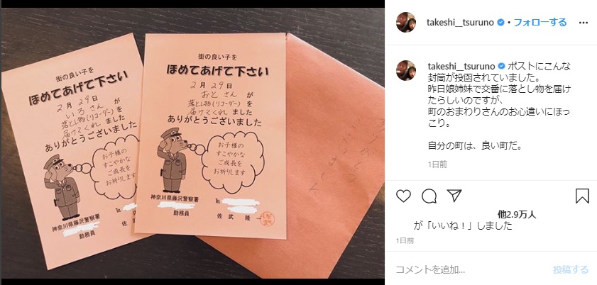 交番から届いたメッセージ（画像は『つるの剛士　2020年3月1日付Instagram「ポストにこんな封筒が投函されていました。」』のスクリーンショット）