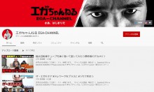 【エンタがビタミン♪】YouTube『エガちゃんねる』が仕事を失った方の励みに「もし、江頭さんを知らなかったら…」