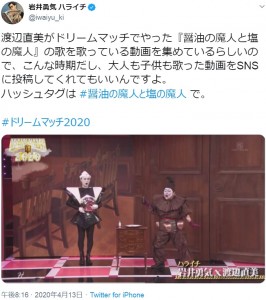 ハライチ岩井と渡辺直美によるコント「醤油の魔人と塩の魔人」（画像は『岩井勇気 ハライチ　2020年4月13日付Twitter「渡辺直美がドリームマッチでやった『醤油の魔人と塩の魔人』の歌を歌っている動画を集めているらしいので、こんな時期だし、大人も子供も歌った動画をSNSに投稿してくれてもいいんですよ。」』のスクリーンショット）