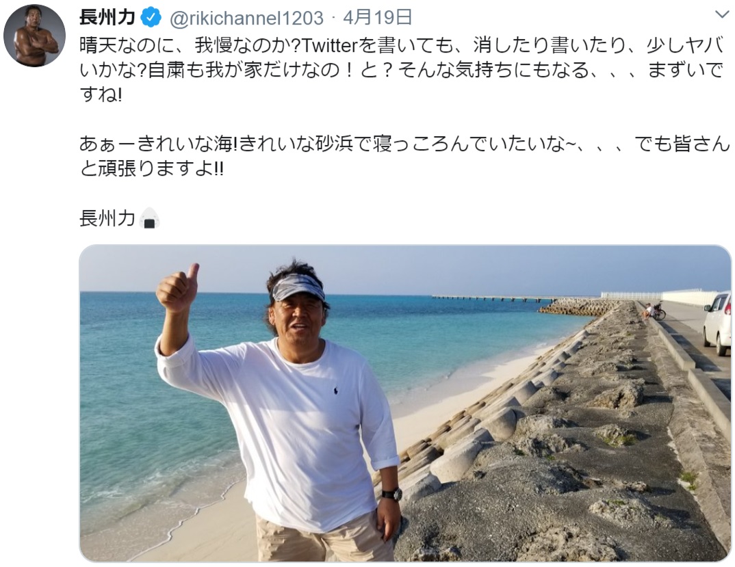 自粛生活で「Twitterを書いても、消したり書いたり…」と吐露した長州力（画像は『長州力　2020年4月19日付Twitter「晴天なのに、我慢なのか？」』のスクリーンショット）