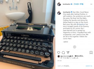 トムが使用していたタイプライター（画像は『Tom Hanks　2020年3月18日付Instagram「Hey folks. Good News: One week after testing Positive, in self-isolation, the symptoms are much the same.」』のスクリーンショット）