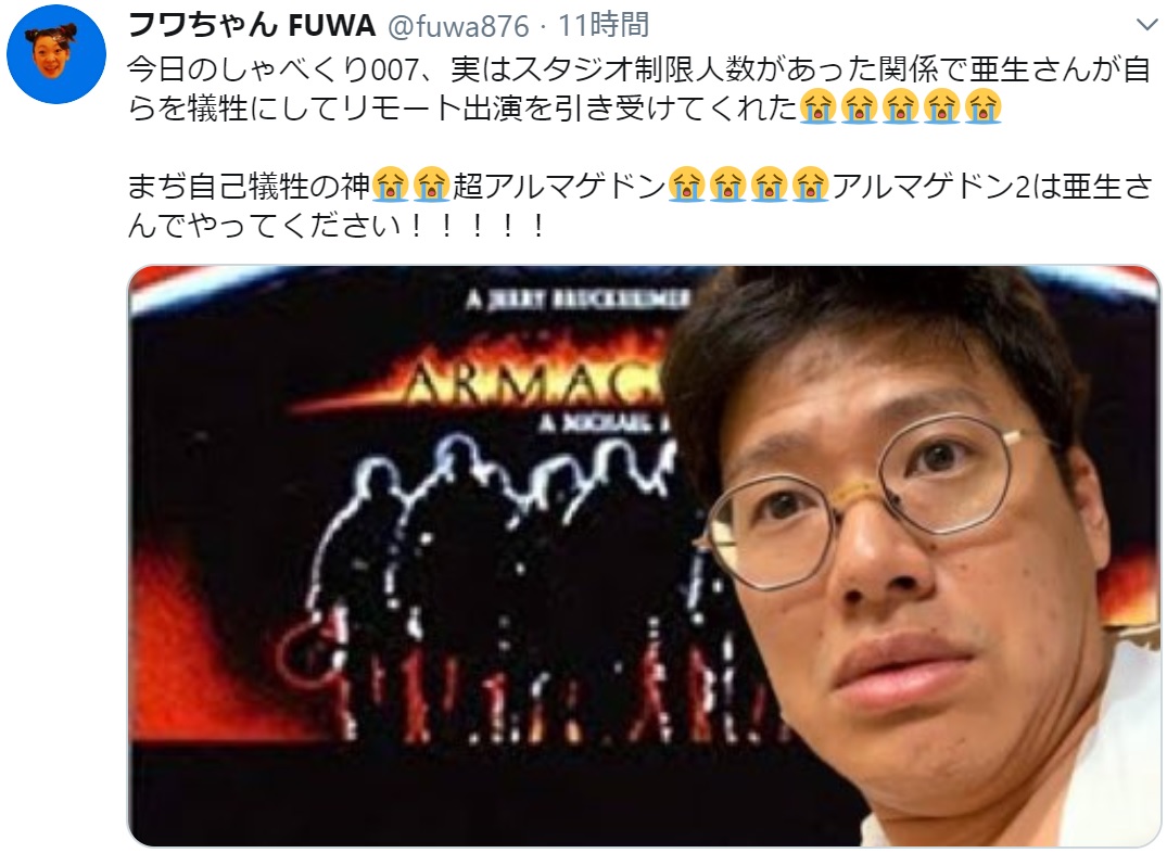 亜生に「まぢ自己犠牲の神」とフワちゃん（画像は『フワちゃん FUWA　2020年5月18日付Twitter「今日のしゃべくり007、実はスタジオ制限人数があった関係で亜生さんが自らを犠牲にしてリモート出演を引き受けてくれた」』のスクリーンショット）