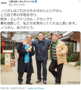 志賀廣太郎さん、北大路欣也、泉谷しげるが肩を組む『三匹のおっさん』オフショット（画像は『三匹のおっさんスペシャル　2020年4月30日付Twitter「ノリさんはこれからもキヨさんとシゲさんと三匹で町の平和を守り、則夫・エレクトリカル・アタックで悪を成敗して、私たちを見守ってくれると思います。」』のスクリーンショット）