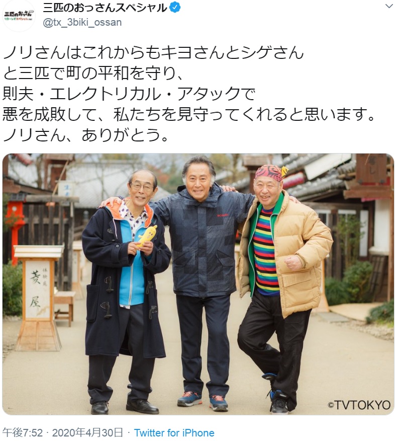 志賀廣太郎さん、北大路欣也、泉谷しげるが肩を組む『三匹のおっさん』オフショット（画像は『三匹のおっさんスペシャル　2020年4月30日付Twitter「ノリさんはこれからもキヨさんとシゲさんと三匹で町の平和を守り、則夫・エレクトリカル・アタックで悪を成敗して、私たちを見守ってくれると思います。」』のスクリーンショット）