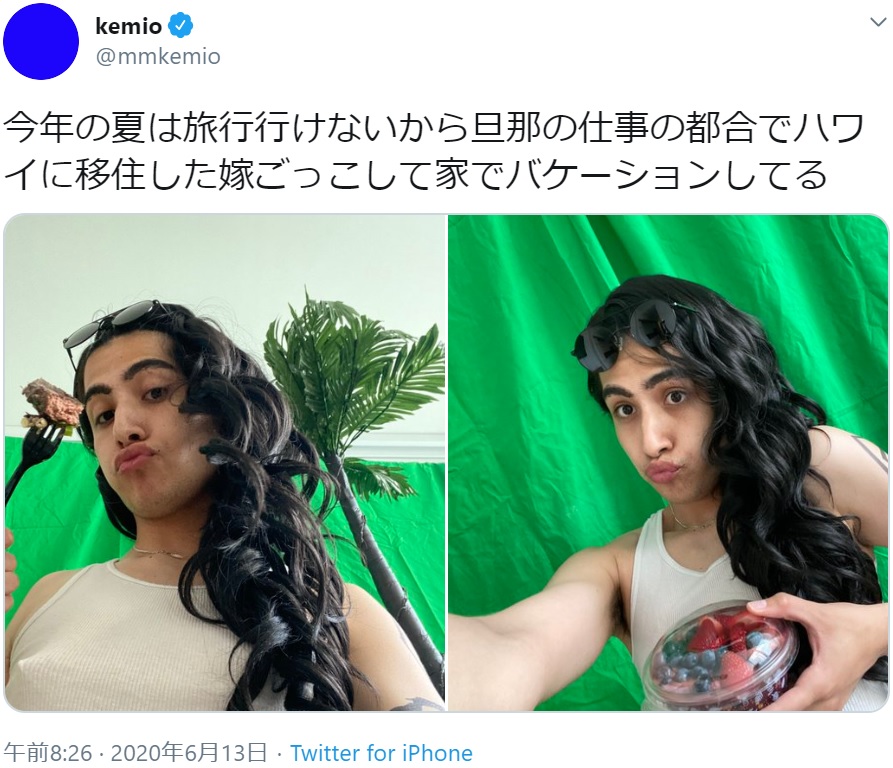 家でバケーション気分を楽しむkemio（画像は『kemio　2020年6月13日付Twitter「今年の夏は旅行行けないから旦那の仕事の都合でハワイに移住した嫁ごっこして家でバケーションしてる」』のスクリーンショット）