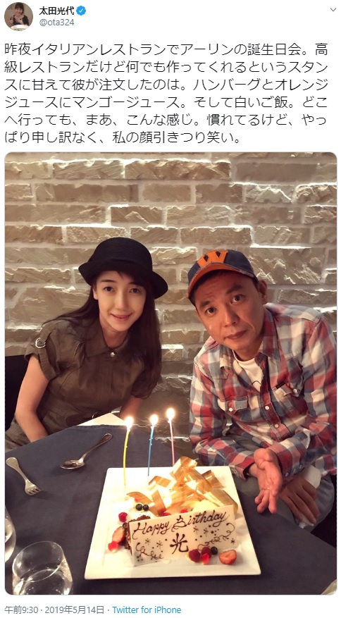 夫・太田光の誕生日を祝う太田光代（画像は『太田光代　2019年5月14日付Twitter「昨夜イタリアンレストランでアーリンの誕生日会。」』のスクリーンショット）