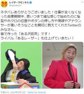 「ライバル“あるレーザー”も仕上げていきたい！」とRG（画像は『レイザーラモンRG　2020年6月13日付Twitter「ネタパレありがとうございました！」』のスクリーンショット）