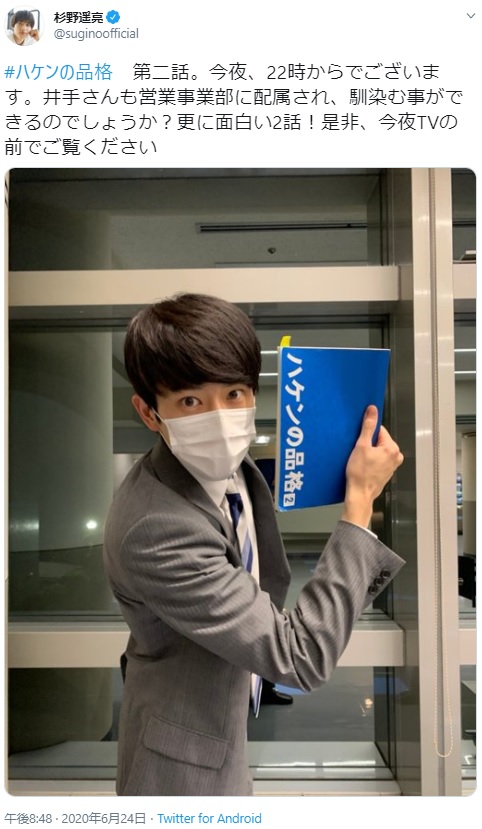 新人社員・井手裕太郎役の杉野遥亮（画像は『杉野遥亮　2020年6月24日付Twitter「＃ハケンの品格　第二話。」』のスクリーンショット）