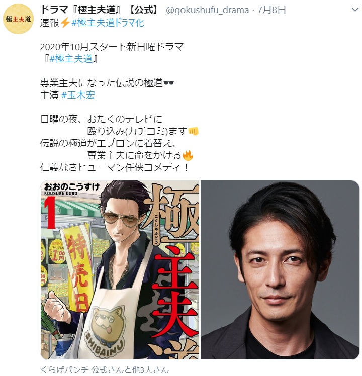 ドラマ『極主夫道』主演を務める玉木宏（画像は『ドラマ『極主夫道』【公式】　2020年7月8日付Twitter「速報 ＃極主夫道ドラマ化」』のスクリーンショット）