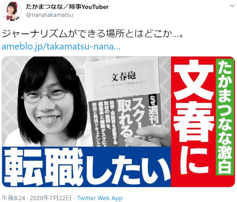 『文春』に話を聞いたたかまつなな（画像は『たかまつなな/時事YouTuber　2020年7月22日付Twitter「ジャーナリズムができる場所とはどこか…。」』のスクリーンショット）