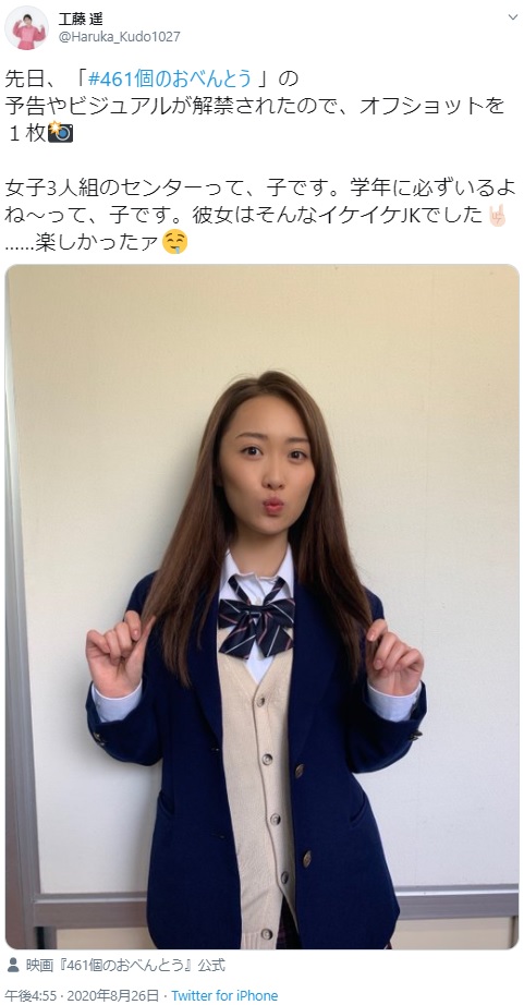 女子高生の制服で役作りした工藤遥（画像は『工藤遥　2020年8月26日付Twitter「先日、「＃461個のおべんとう」の予告やビジュアルが解禁されたので、オフショットを1枚」』のスクリーンショット）