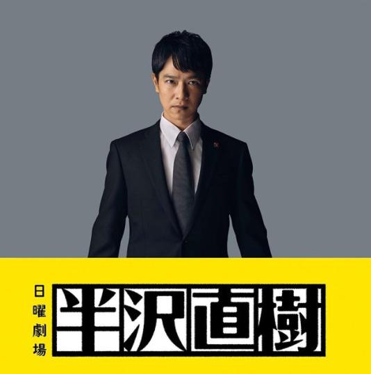 半沢直樹役の堺雅人（画像は『半沢直樹　2020年7月18日付Instagram「出演情報 今夜10時ごろに「音楽の日」にてスペシャル企画!!」』のスクリーンショット）