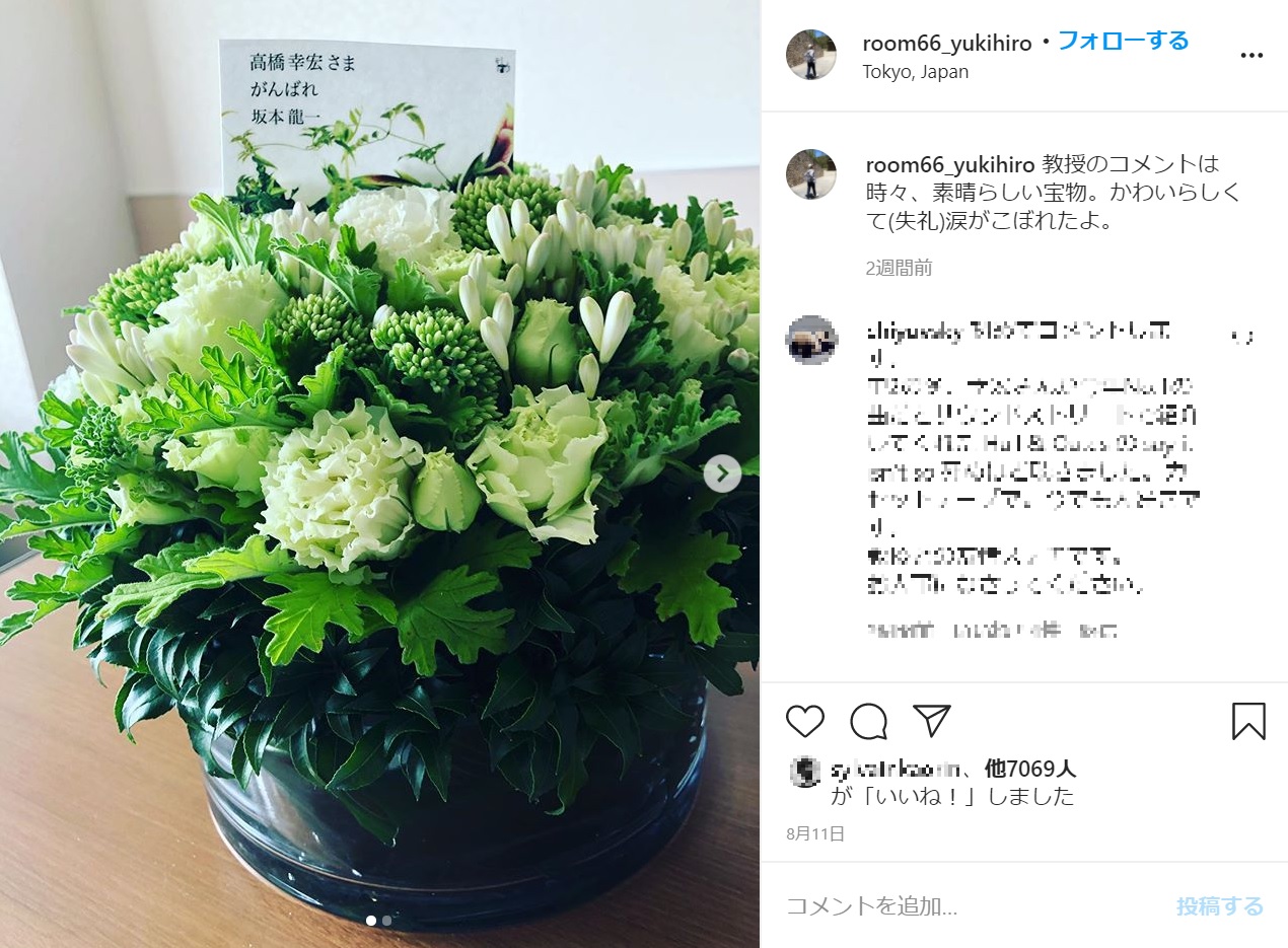 「高橋幸宏さま がんばれ」と坂本龍一（画像は『Yukihiro Takahashi　2020年8月11日付Instagram「教授のコメントは時々、素晴らしい宝物。」』のスクリーンショット）