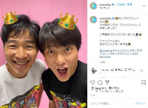 優勝したジャルジャル（画像は『お笑いの日　2020年9月26日付Instagram「キングオブコント2020」』のスクリーンショット）