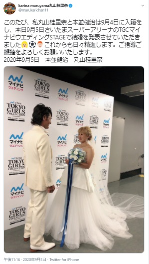 TGCで結婚発表した丸山桂里奈と本並健治氏（画像は『karina maruyama丸山桂里奈　2020年9月5日付Twitter「このたび、私丸山桂里奈と本並健治は9月4日に入籍をし、本日9月5日さいたまスーパーアリーナのTGCマイナビウエディングSTAGEで結婚を発表させていただきました」』のスクリーンショット）