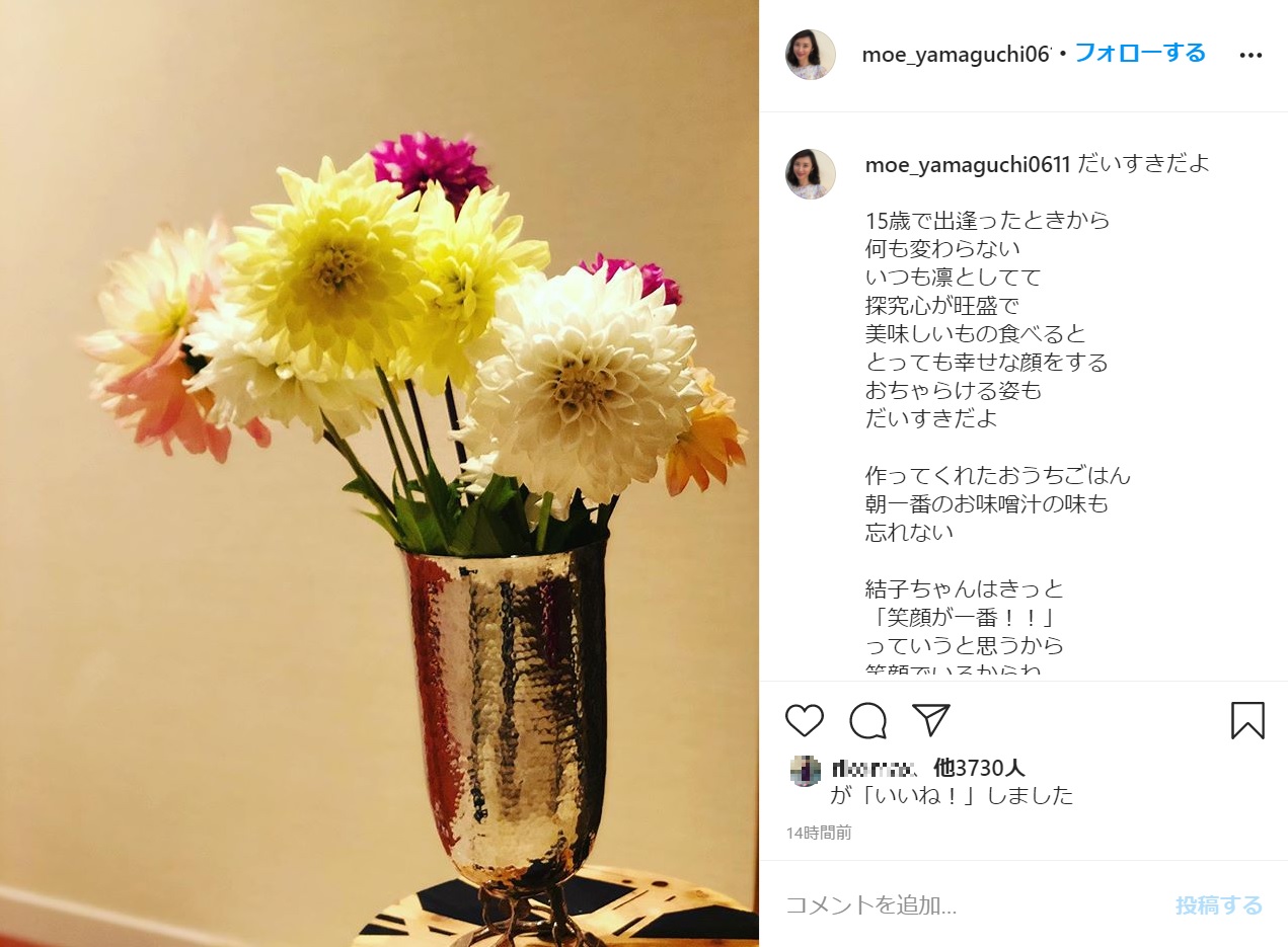 「結子ちゃんはきっと『笑顔が一番!!』っていうと思うから笑顔でいるからね」と山口もえ（画像は『山口もえ　Moe Yamaguchi　2020年9月29日付Instagram「だいすきだよ」』のスクリーンショット）