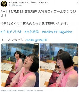 バッチリメイクで対面に臨んだ渡辺江里子だったが…（画像は『文化放送　大竹まこと ゴールデンラジオ！　2020年10月19日付Twitter「AM1134/FM91.6 文化放送 大竹まことゴールデンラジオ！ 今日はメイクに気合の入ってる江里子さんです。」』のスクリーンショット）