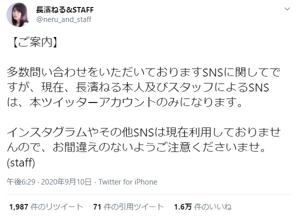 長濱ねるのアカウントが注意喚起（画像は『長濱ねる＆STAFF　2020年9月10日付Twitter「【ご案内】」』のスクリーンショット）