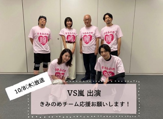 『VS嵐』に出演したキャストたち（画像は『映画『きみの瞳が問いかけている』公式　2020年9月30日付Instagram「＃きみのめ メディア情報」』のスクリーンショット）