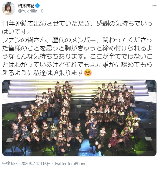 柏木由紀が紅白歌合戦に言及したツイート（画像は『柏木由紀　2020年11月16日付Twitter「11年連続で出演させていただき、感謝の気持ちでいっぱいです。」』のスクリーンショット）