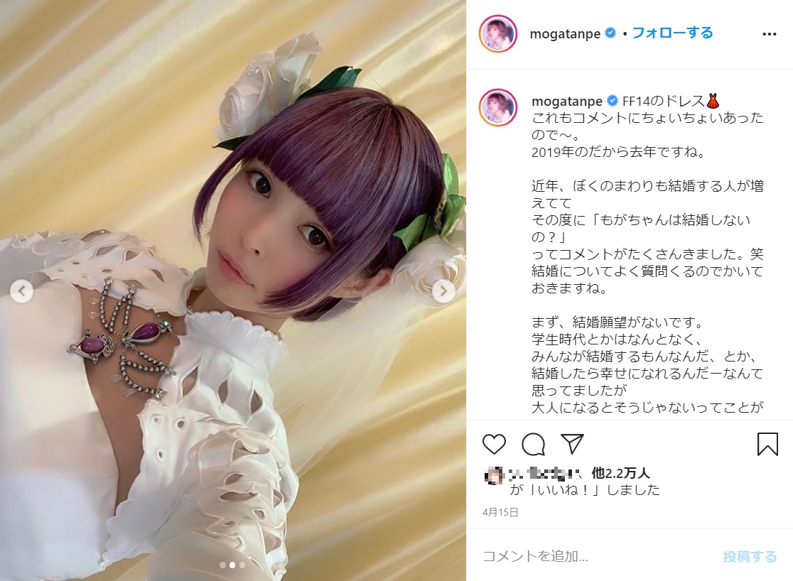 結婚観を明かしていた最上もが（画像は『最上もが　2020年4月15日付Instagram「FF14のドレス」』のスクリーンショット）