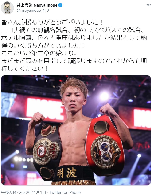 井上尚弥選手、ラスベガスで行われたWBA・IBF世界バンタム級タイトルマッチに勝利（画像は『井上尚弥 Naoya Inoue　2020年11月1日付Twitter「皆さん応援ありがとうございました！」』のスクリーンショット）