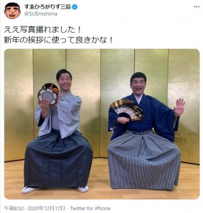 「今後は自分で出演情報などの告知をしていきます」すゑひろがりず南條と三島（画像は『すゑひろがりず三島　2020年12月17日付Twitter「ええ写真撮れました！」』のスクリーンショット）