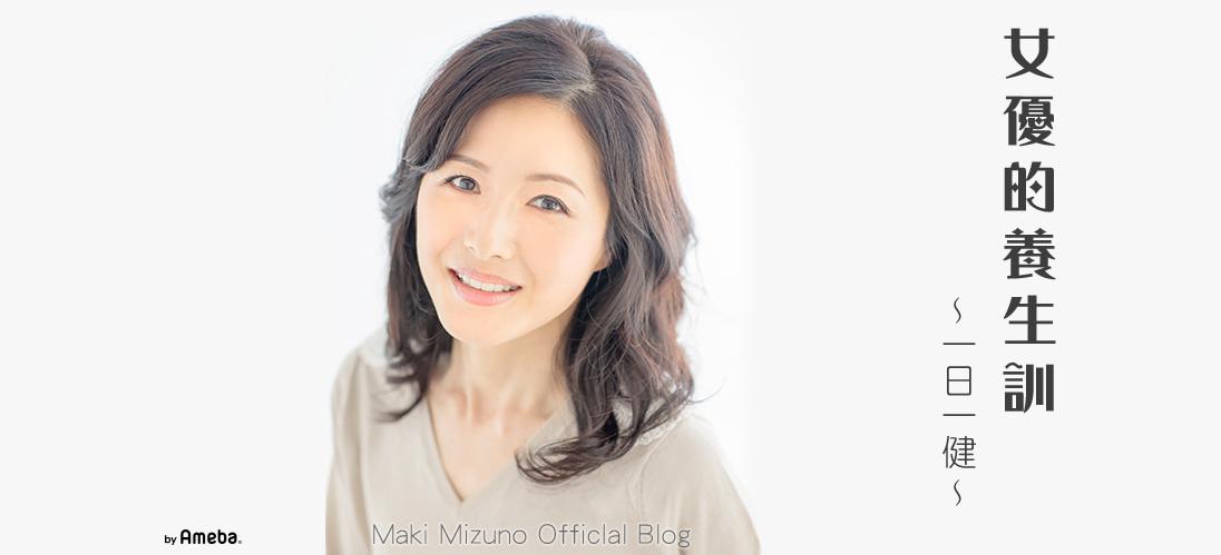 水野真紀「無理はいけませんね」と反省も（画像は『水野真紀　2021年1月18日付オフィシャルブログ』のスクリーンショット）