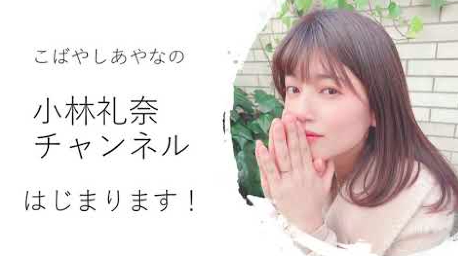 記念すべき第一弾はZARD『揺れる想い』をカバー（画像は『小林礼奈チャンネル　2021年2月6日公開 YouTube「“小林礼奈チャンネル” - 2021/2/6 始動開始!!」』のサムネイル）