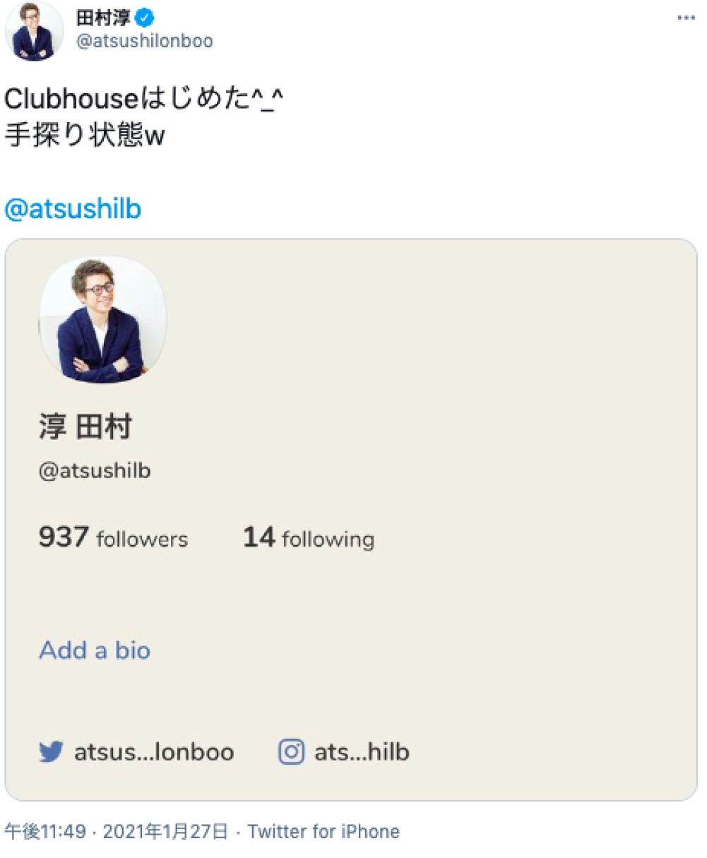 田村淳もクラブハウスユーザーに（画像は『田村淳　2021年1月27日付Twitter「Clubhouseはじめた」』のスクリーショット）