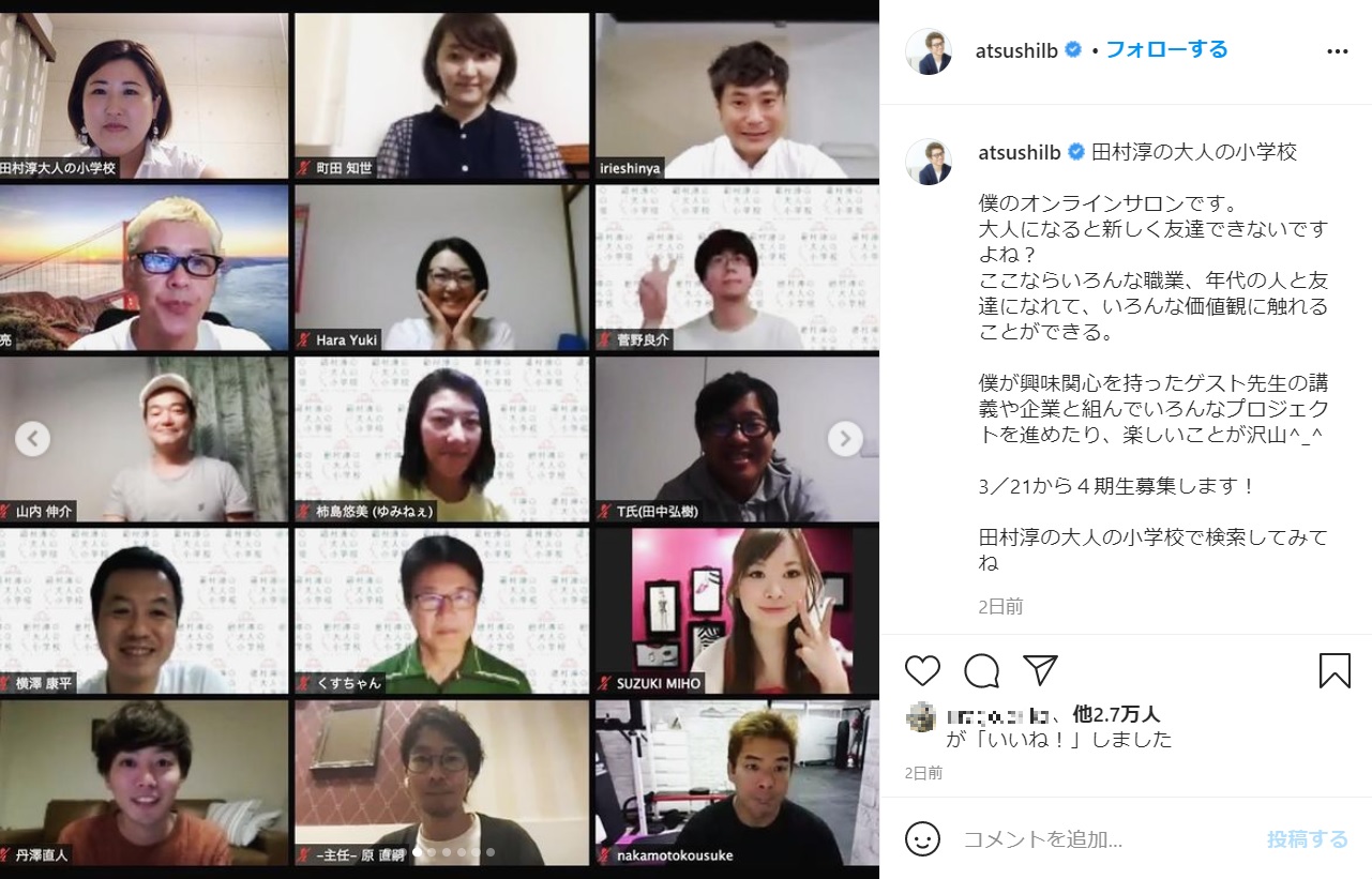 『田村淳の大人の小学校』でリモートトークするメンバーたち（画像は『田村淳　2021年3月17日付Instagram「田村淳の大人の小学校」』のスクリーンショット）