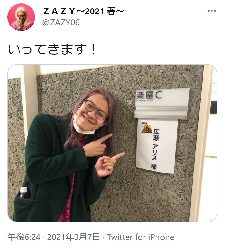 広瀬アリスの楽屋前で記念撮影したZAZY（画像は『ZAZY～2021 春～　2021年3月7日付Twitter「いってきます！」』のスクリーンショット）