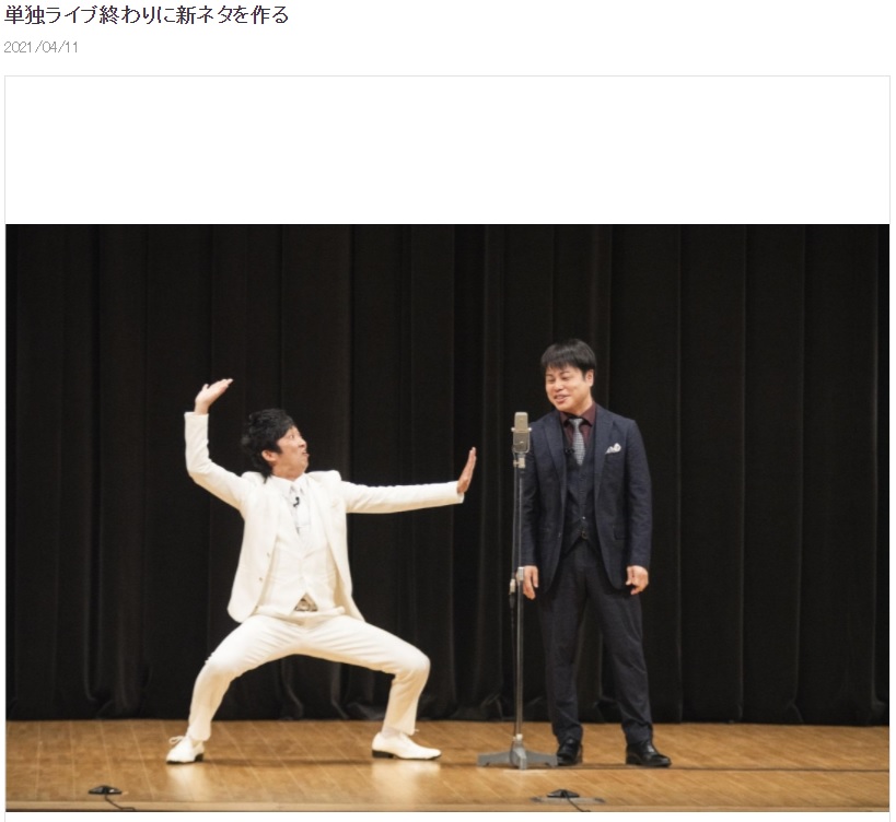 11日の「NON STYLE ネタ10本収録 LIVE」にて石田明と井上裕介（画像は『石田明（NON STYLE）　2021年4月11日付オフィシャルブログ「単独ライブ終わりに新ネタを作る」』のスクリーンショット）