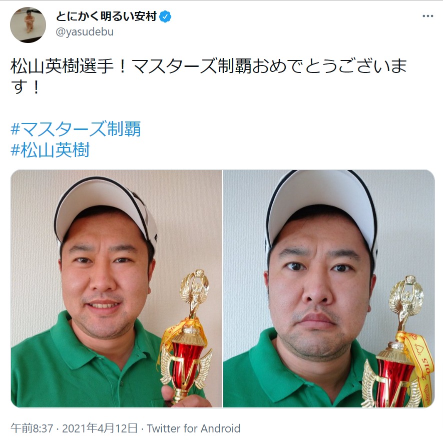 松山英樹選手をものまねしたとにかく明るい安村（画像は『とにかく明るい安村　2021年4月12日付Twitter「松山英樹選手！マスターズ制覇おめでとうございます！」』のスクリーンショット）