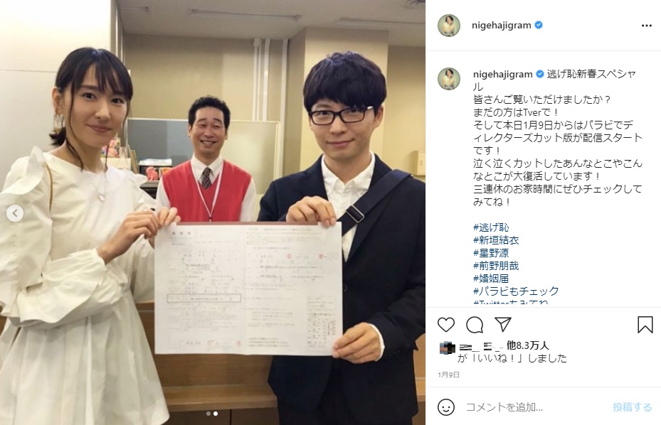 現実でも婚姻届を出すことになった新垣結衣と星野源（画像は『nigehaji_tbs　2021年1月9日付Instagram「逃げ恥新春スペシャル」』のスクリーンショット）