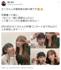 HKT48卒業を発表した宮脇咲良から言葉をもらった田中美久（画像は『田中 美久　2021年5月15日付Twitter「さくちゃん卒業発表お疲れ様です」』のスクリーンショット）