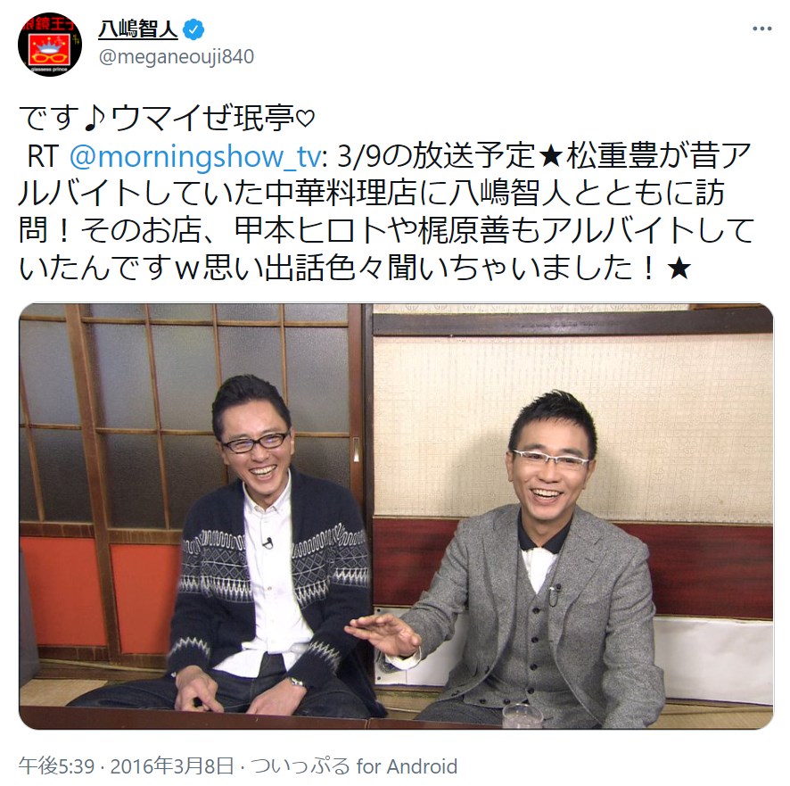 甲本ヒロトや松重豊がアルバイトしていた中華料理店を、松重と訪れた八嶋智人（画像は『八嶋智人　2016年3月8日付Twitter「です♪ウマイぜ珉亭」』のスクリーンショット）