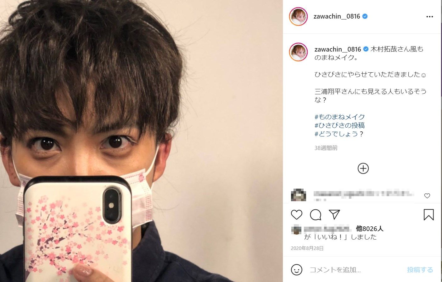 ざわちん、木村拓哉風マスクメイクに挑戦（画像は『ざわちん　2020年8月28日付Instagram「木村拓哉さん風ものまねメイク。」』のスクリーンショット）