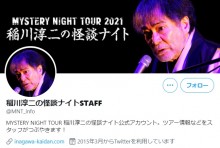 【エンタがビタミン♪】稲川淳二、事件現場に偶然居合わせた過去　5回も経験し警察から「下手すりゃ犯人と思われる」