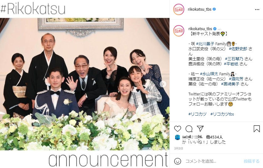 華々しく結婚式を挙げた咲と紘一（画像は『【公式】リコカツ -TBS金曜ドラマ- ＆ リコハイ　2021年3月3日付Instagram「【新キャスト発表】」』のスクリーンショット）