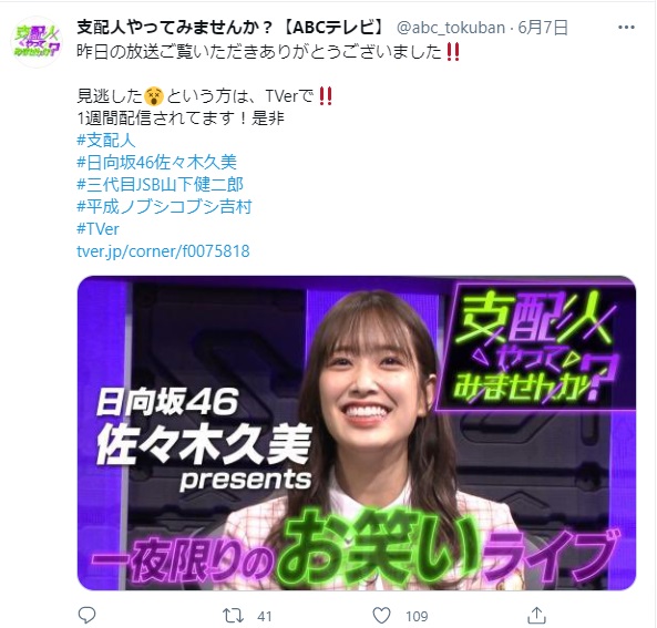 お笑い芸人を3組選んだ佐々木久美（画像は『支配人やってみませんか？【ABCテレビ】　2021年6月7日付Twitter「昨日の放送ご覧いただきありがとうございました」』のスクリーンショット）