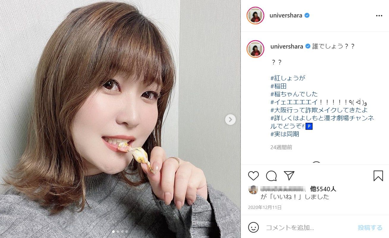 ゆにばーす・はらがメイクを施した稲田美紀（紅しょうが）（画像は『ゆにばーす はら　2020年12月11日付Instagram「誰でしょう？」』のスクリーンショット）