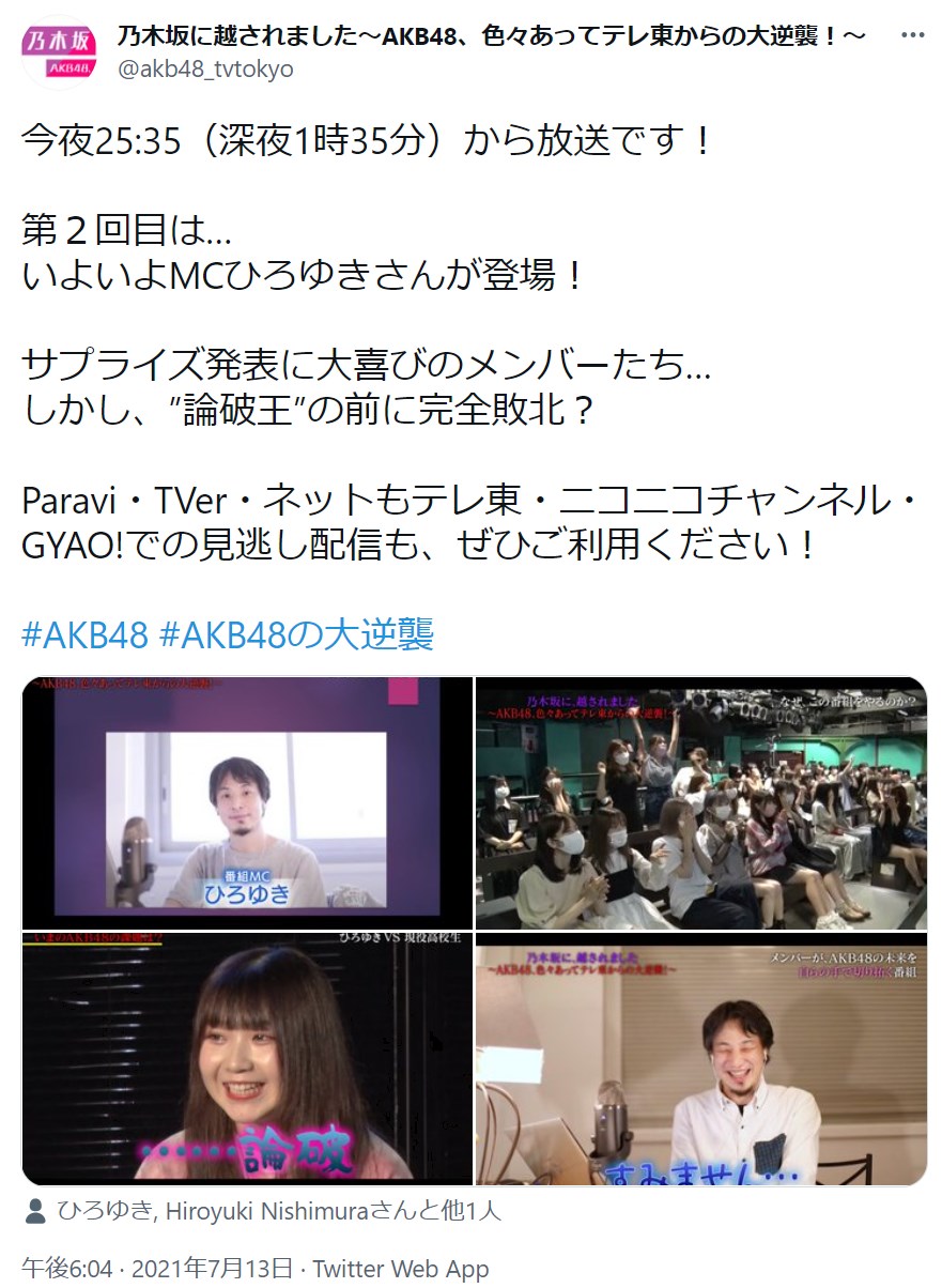 MCひろゆき氏とリモートで共演するAKB48（画像は『乃木坂に越されました～AKB48、色々あってテレ東からの大逆襲！～　2021年7月13日付Twitter「今夜25:35（深夜1時35分）から放送です！」』のスクリーンショット）