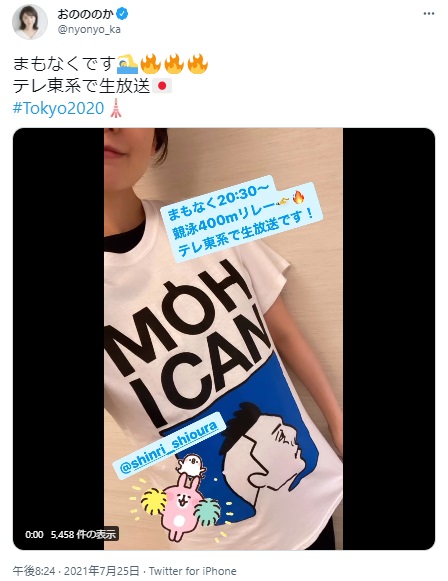 夫・塩浦慎理選手の予選開始前にツイッターで知らせたおのののか（画像は『おのののか　2021年7月25日付Twitter「まもなくです」』のスクリーンショット）