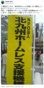 茂木健一郎氏、奥田知志氏の活動への協力を呼びかける（画像は『茂木健一郎　2013年5月18日付Twitter「小倉駅近くの方、奥田知志さんの活動にぜひ募金してあげてください！」』のスクリーンショット）