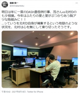 DASH島でのロケ映像を編集するディレクター（画像は『齋藤 慎一　2021年8月14日付Twitter「明日は年に一度のDASH島恒例行事、茂さんvs北村Dの七夕相撲。」』のスクリーンショット）