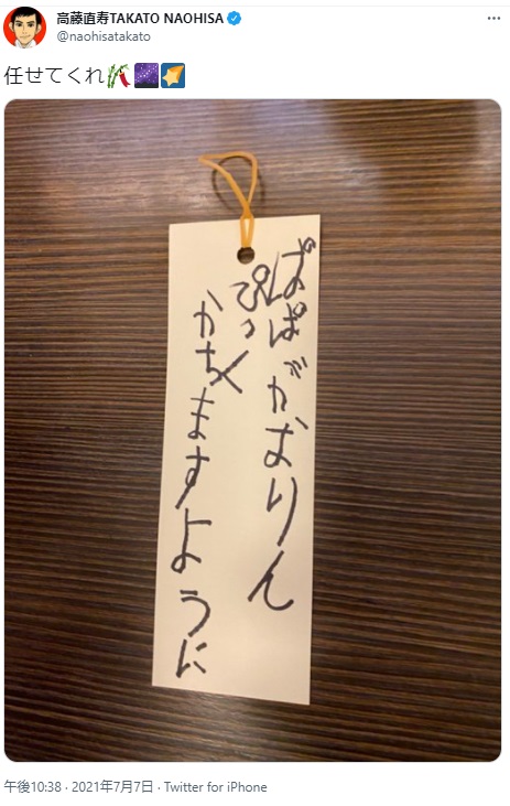 七夕に願いを込めた短冊（画像は『高藤直寿TAKATO NAOHISA　2021年7月7日付Twitter「任せてくれ」』のスクリーンショット）