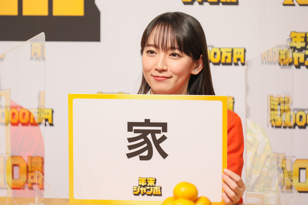 今年の一文字は「家」と吉岡里帆