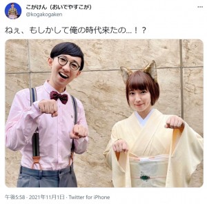 こがけんと“どんぎつね”に扮した吉岡里帆（画像は『こがけん（おいでやすこが）　2021年11月1日付Twitter「ねぇ、もしかして俺の時代来たの…!?」』のスクリーンショット）