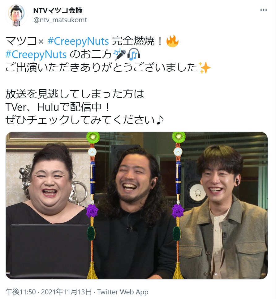 マツコ、R-指定、DJ松永（画像は『NTVマツコ会議　2021年11月13日付Twitter「マツコ× ＃CreepyNuts 完全燃焼！」』のスクリーンショット）